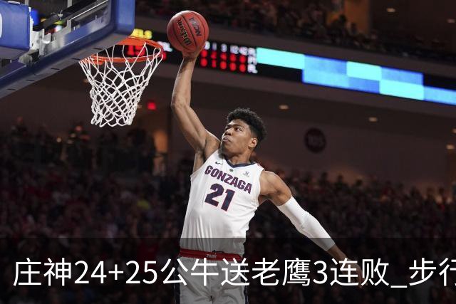 庄神24+25公牛送老鹰3连败 步行者险胜火箭