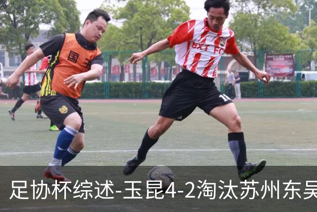 足协杯综述-玉昆4-2淘汰苏州东吴16强全部出炉中超13队晋级